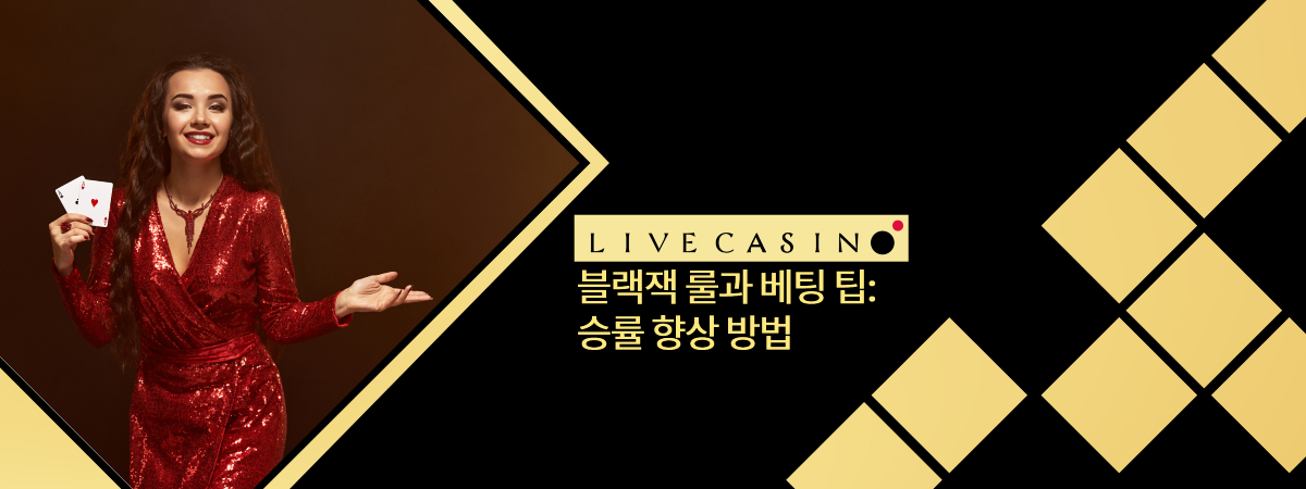 블랙잭 룰과 베팅 팁: 승률 향상 방법